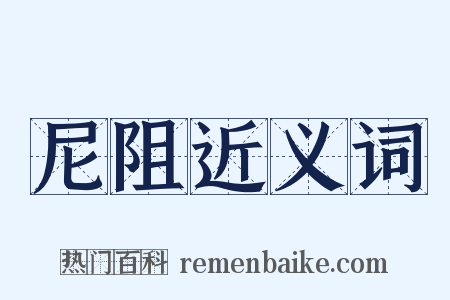 尼阻近义词是什么意思的图片